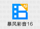 暴风影音16 9.06.0912 免安装 纯本地播放器