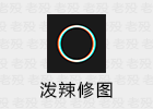 Polarr 泼辣修图 6.10.5 专业修图软件