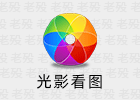 光影看图 4.5.7.46 迅雷公司产品