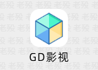 GD影视 电视版 5.4.1.2
