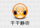 千千静听社区复刻版 2026.10.14