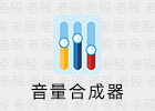 Classic Volume Mixer 2.0 Windows音量合成器