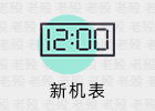 新机表 1.25.1 旧手机变成时钟