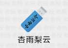 杏雨梨云U盘启动维护系统 2026仲夏版 Max
