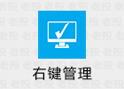 Right Click Enhancer 右键菜单设定 4.5.6 绿色便携版