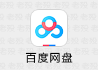 百度网盘 11.10.4 精简免升级