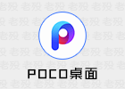 POCO桌面 2.6.6.3 小米在国外推出的系统桌面