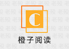 橙子阅读 1.6.8 去广告 鹿蜀