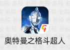 奥特曼之格斗超人 7.0.0 免内购 完全版