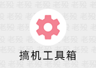 搞机工具箱 11.0.1 安卓ADB玩机工具