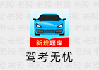 驾考无忧 1.3.5 会员版