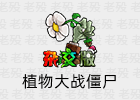 植物大战僵尸杂交版 3.12 PC