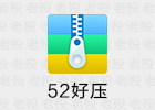 52好压，与金山安全有关的解压缩软件
