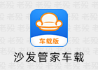 沙发管家车载版 4.9.46