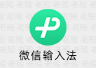 微信输入法 1.4.3 Windows输入法