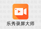 乐秀录屏大师 8.2.1.3 解锁