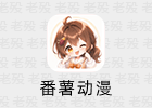 番薯动漫 1.0.3.2002 去公告免更新 @鹿蜀