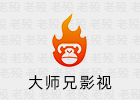 新大师兄影视 3.4.0 去广告