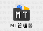 MT Manager 2.14.5 解锁VIP 共存