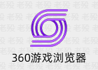 360游戏浏览器13.6.1047.0 极速游戏体验