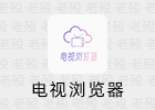 CCTV_Viewer 1.5 电视/盒子看直播APP