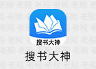 搜书大神 9.06.07.207 全能阅读APP