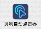 贝利自动点击器 2.8.0 自动跳广告 模拟屏幕点击