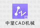 中望CAD 2023 机械版 SP2  官方版