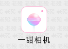 一甜相机 4.26.0 会员版