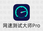 网速测试大师Pro 1.41.0 精准测试网络速度