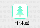 一个木函 7.8.6 手机里的百宝箱