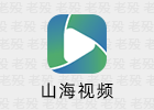 山海视频 1.6.0.0 去广告 安卓影视APP