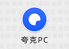 Quark 1.0.5.9 夸克PC版 免安装