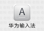 华为输入法 8.0.7.53 百度版