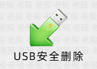 USB SafelyRemove 7.4.1.1336 USB安全删除