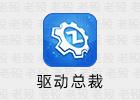 驱动总裁 2.16 在线离线更新驱动