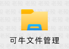可牛文件管理 11.2021.0.8.011800.6400