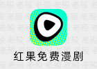 红果免费漫剧 7.2.2.32 @鹿蜀