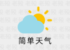 SimpleWeather 简单天气 1.0.60 安卓天气APP