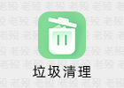 火绒垃圾清理 6.0.5.5 提取版