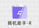 搞机助手·R 4.9.a2fd0e5 二开重置版