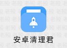 安卓清理君 3.8.3 VIP 清理手机垃圾
