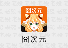 囧次元 1.5.8.0 去广告 解锁会员 v13