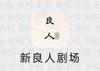 新良人剧场 1.3.3 去广告