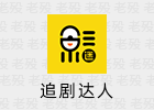 追剧达人 3.6.6 去广告 安卓影视APP