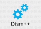 Dism++ 10.1.1002.2 Windows实用工具