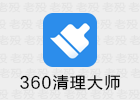 360清理大师 7.9.4 VIP无限制