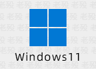 不忘初心 Win11 22H2 22621.2283 x64 游戏精简 无更新