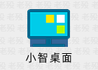 小智桌面 3.0.1.30 无广告桌面整理软件