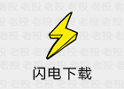 闪电下载 2.0.2.9.0 全平台下载APP
